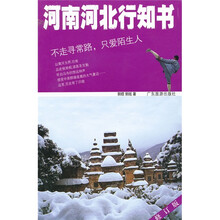 河南河北行知书(修订版)