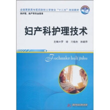妇产科护理技术