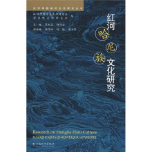 红河哈尼族文化研究