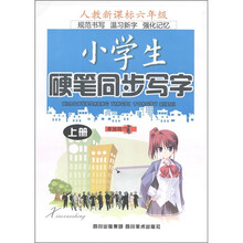 小学生硬笔同步写字人教版（6年级上册）