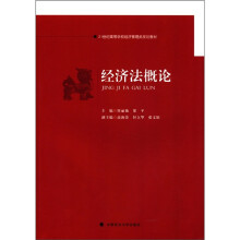 21世纪高等学校经济管理类规划教材:经济法概论