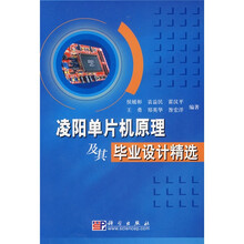 凌阳单片机原理及其毕业设计精选(附光盘)