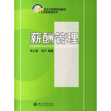 21世纪经济与管理规划教材·人力资源管理系列：薪酬管理