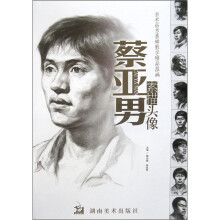美术高考基础教学精品范画：蔡亚男素描头像