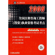 2008年全国注册咨询工程师（投资）执业资格考试考点模拟试卷（新教材）（第2版）