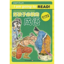 好孩子必读的成语(随书附VCD光盘)