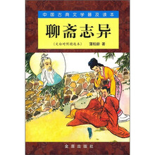 中国古典文学普及读本:聊斋志异(文白对照精选本)