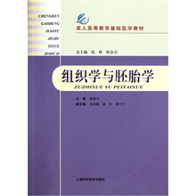 成人高等教育基础医学教材：组织学与胚胎学