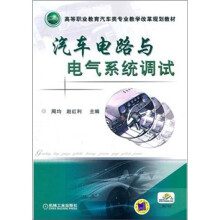 高等职业教育汽车类专业教学改革规划教材:汽车电路与电气系统调试