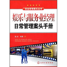 娱乐与服务业经理日常管理案头手册