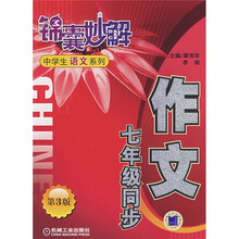 锦囊妙解中学生语文系列：作文（7年级同步）（第3版）