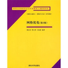 清华大学研究生公共课教材·数学系列：《最优化基础：模型与方法》系列教材·网络优化