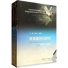 家蚕基因组研究（2008-2009）（套装上下册）