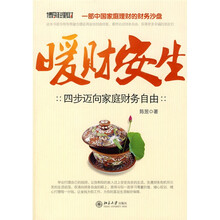 暖财安生:四步迈向家庭财务自由