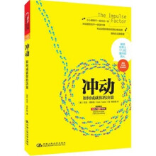 冲动：如何成就你的决策