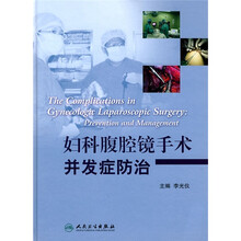妇科腹腔镜手术并发症防治