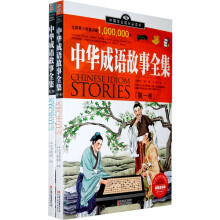 中国学生成长必读书：中华成语故事全集（加强金装版）（共2册）
