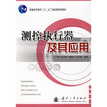 普通高等教育“十一五”国家级规划教材:测控执行器及其应用