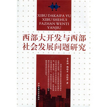 西部大开发与西部社会发展问题研究