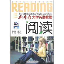 高等学校十二五规划教材·新平台大学英语教程：阅读