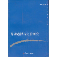 劳动选择与定价研究