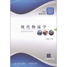 21世纪高等学校物流管理与物流工程规划教材：现代物流学