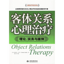 客体关系心理治疗