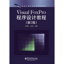 新编计算机类本科规划教材:Visual FoxPro程序设计教程(第2版)