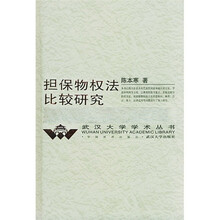 担保物权法比较研究