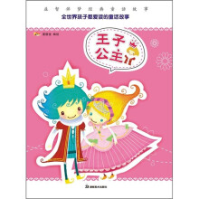 益智伴梦经典童话故事:王子公主