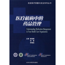 医疗机构中的药品管理