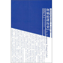 何炳松讲历史