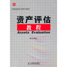 资产评估教程