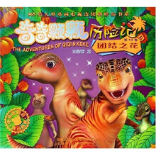 奇奇颗颗历险记10：团结之花