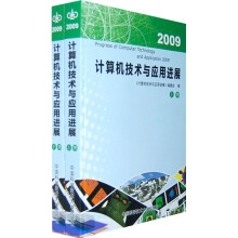2009计算机技术与应用进展(上下)