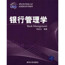 对外经济贸易大学远程教育系列教材:银行管理学