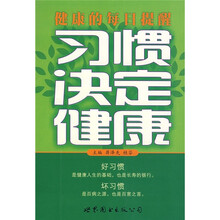 健康的每日提醒:习惯决定健康