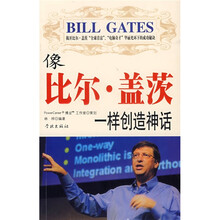 像比尔·盖茨一样创造神话