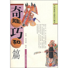 中国象棋实战技巧精华：奇胜巧和篇