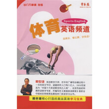 出门万事通特辑：体育英语频道（附VCD光盘1张）