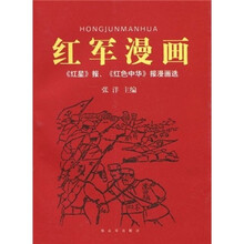 红军漫画:《红星》报、《红色中华》报漫画选
