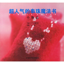 超人气的串珠魔法书（小饰品）