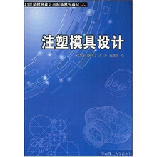 21世纪模具设计与制造系列教材：注塑模具设计