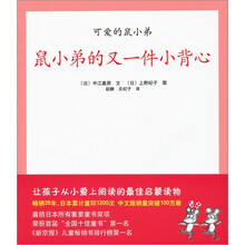 爱心树绘本馆·可爱的鼠小弟3：鼠小弟的又一件小背心