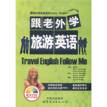 跟老外学旅游英语（附光盘）