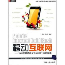 移动互联网：2011年最值得关注的100个应用程序