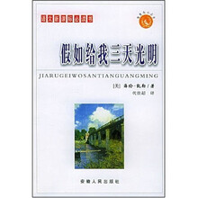 语文新课标必读书:假如给我三天光明