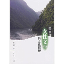 中国当代女性文学的文化探析