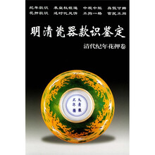 明清瓷器款识鉴定（清代纪年花押卷）
