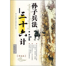 青少年课外阅读系列丛书：孙子兵法·三十六计（学生版）